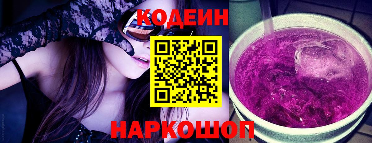 Балашов  Кодеиновый сироп Lean Purple Drank  Вход с VPN  Codein Purple Drank 